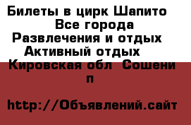 Билеты в цирк Шапито. - Все города Развлечения и отдых » Активный отдых   . Кировская обл.,Сошени п.